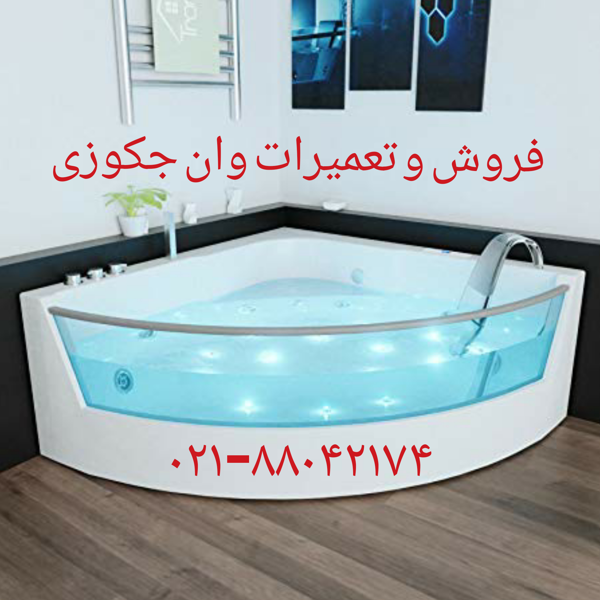 تعمیر جکوزی۰۹۱۲۱۵۰۷۸۲۵