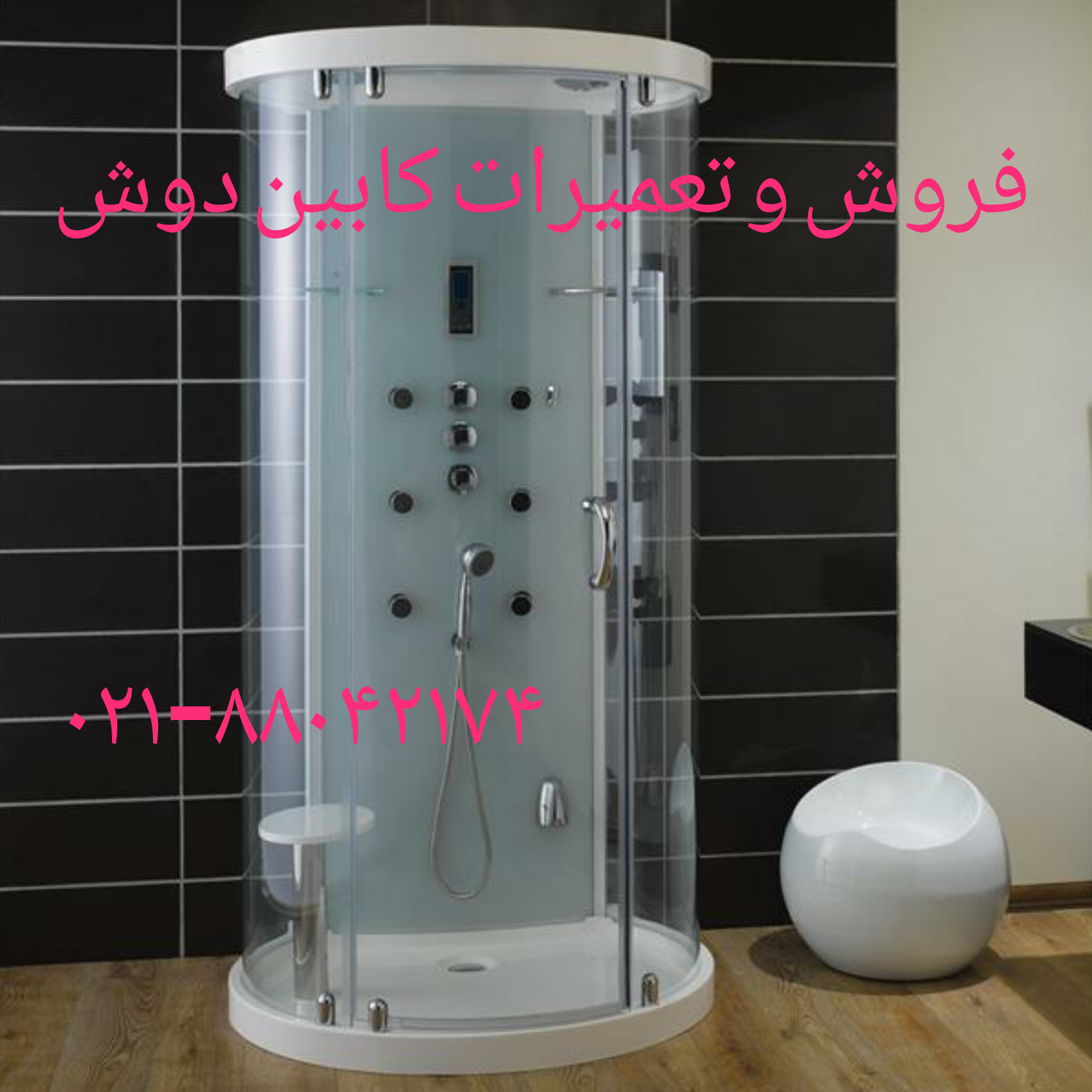 تعمیر کابین دوش۸۸۰۴۲۱۷۴