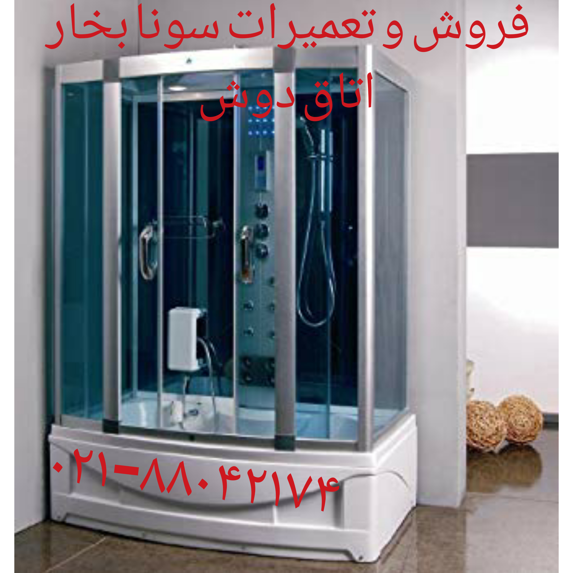 تعمیر کابین دوش۸۸۰۴۲۱۷۴