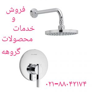 فروش گروهه_خدمات گروهه88042174 (4) تعمیر شیر توکار گروهه09121507825