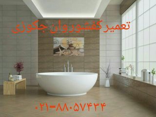 تعمیر کار وان_جکوزی09121507825