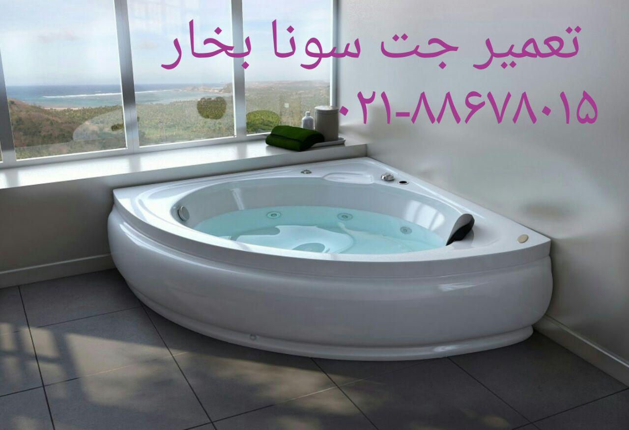 تعمیرسونا_جکوزی-09121507825