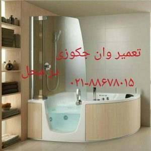 تعمیر جکوزی لعابی چدنی09121507825