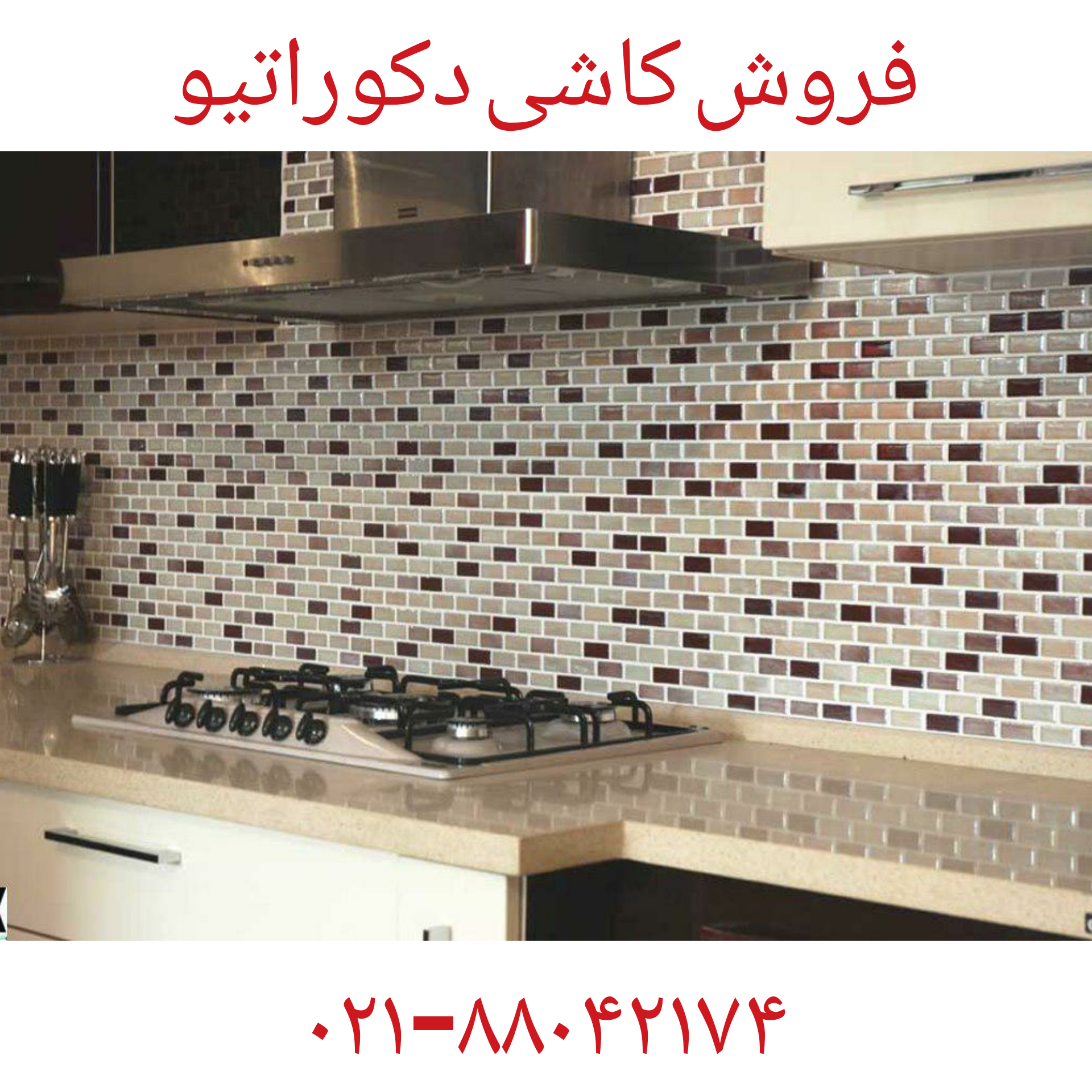 فروش کاشی دکوراتیو09121507825