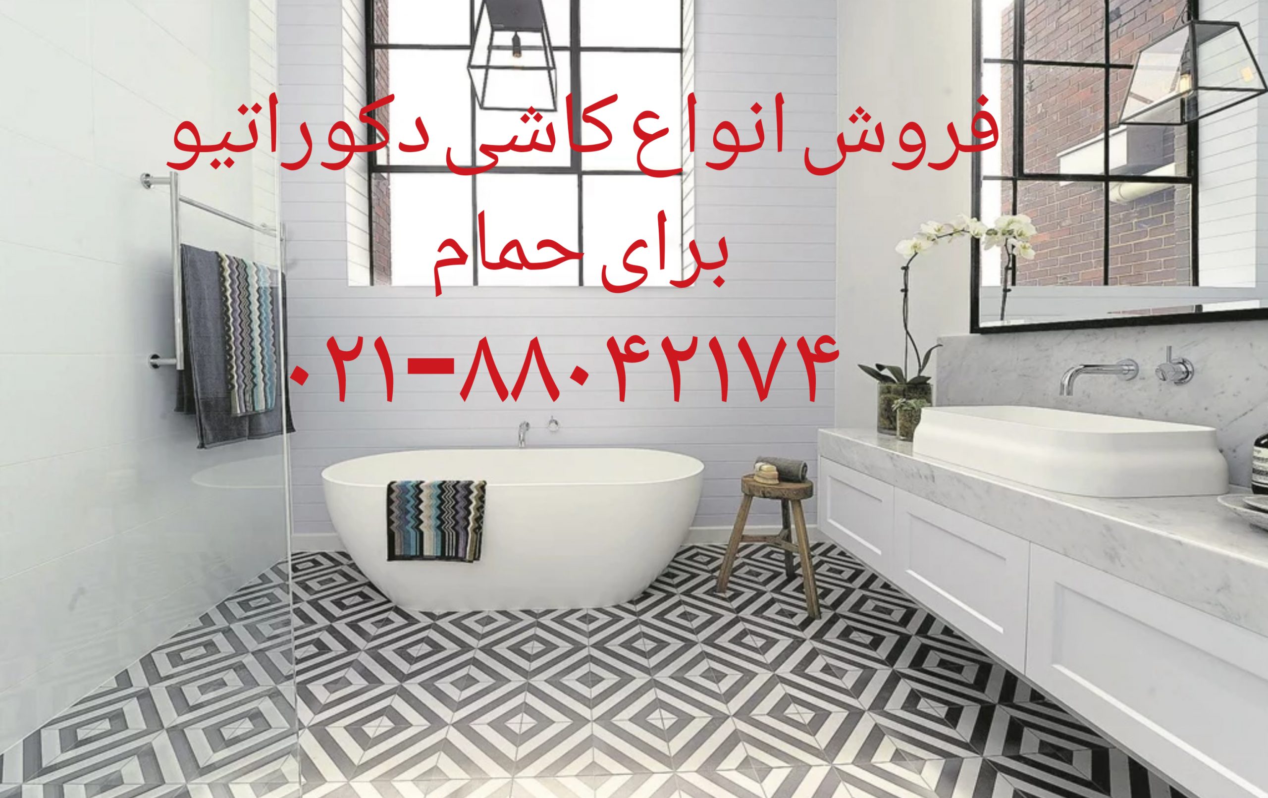 فروش کاشی دکوراتیو09121507825
