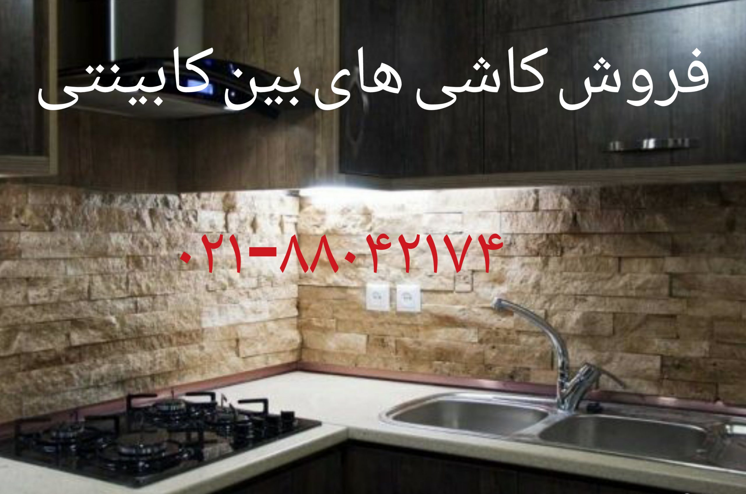 فروش کاشی دکوراتیو09121507825
