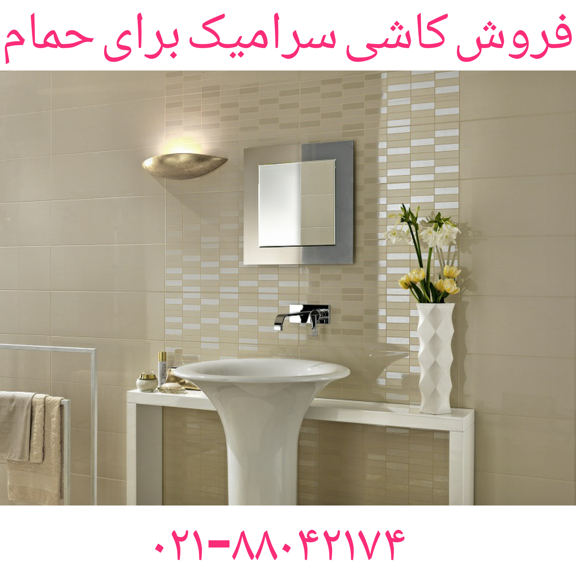 فروش کاشی دکوراتیو09121507825