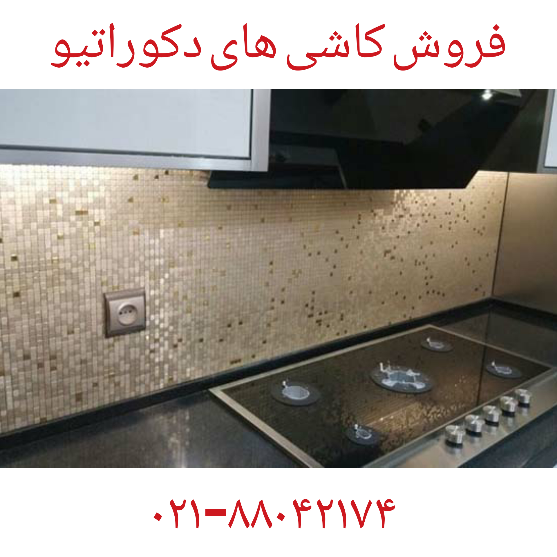 فروش کاشی دکوراتیو09121507825