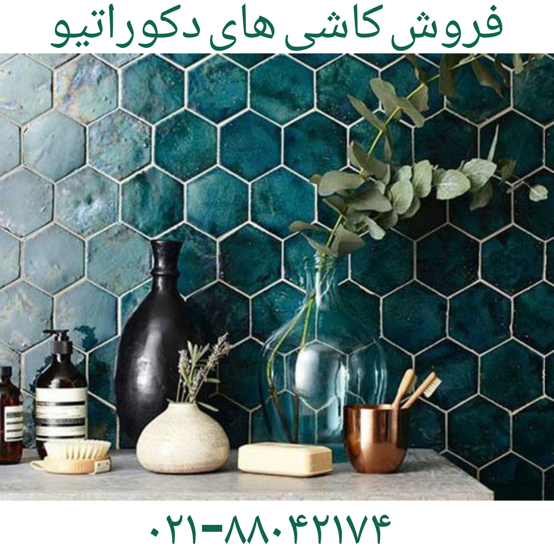 فروش کاشی دکوراتیو09121507825