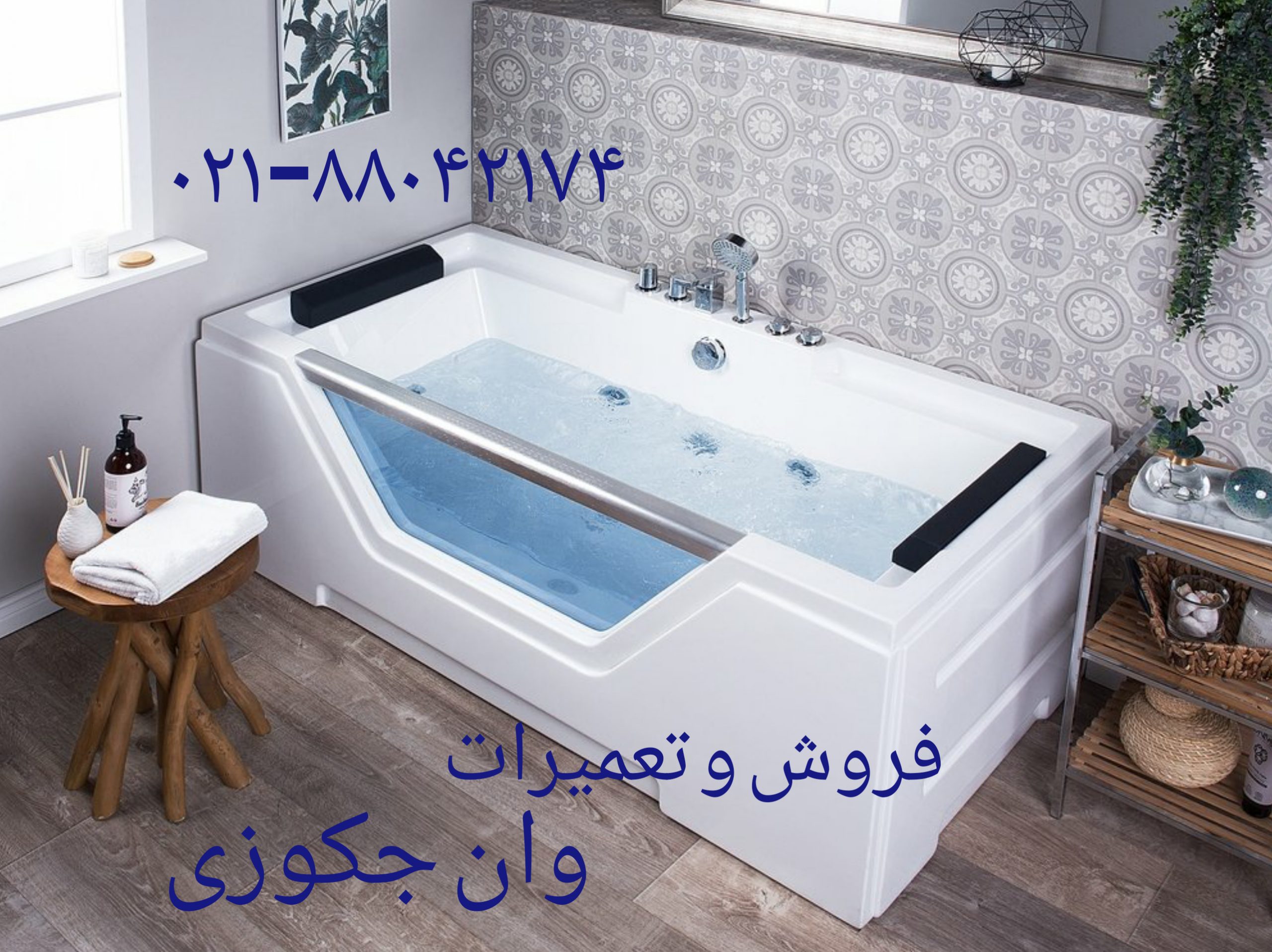 تعمیر وان 09121507825 جکوزی سونا بخار کابین دوش