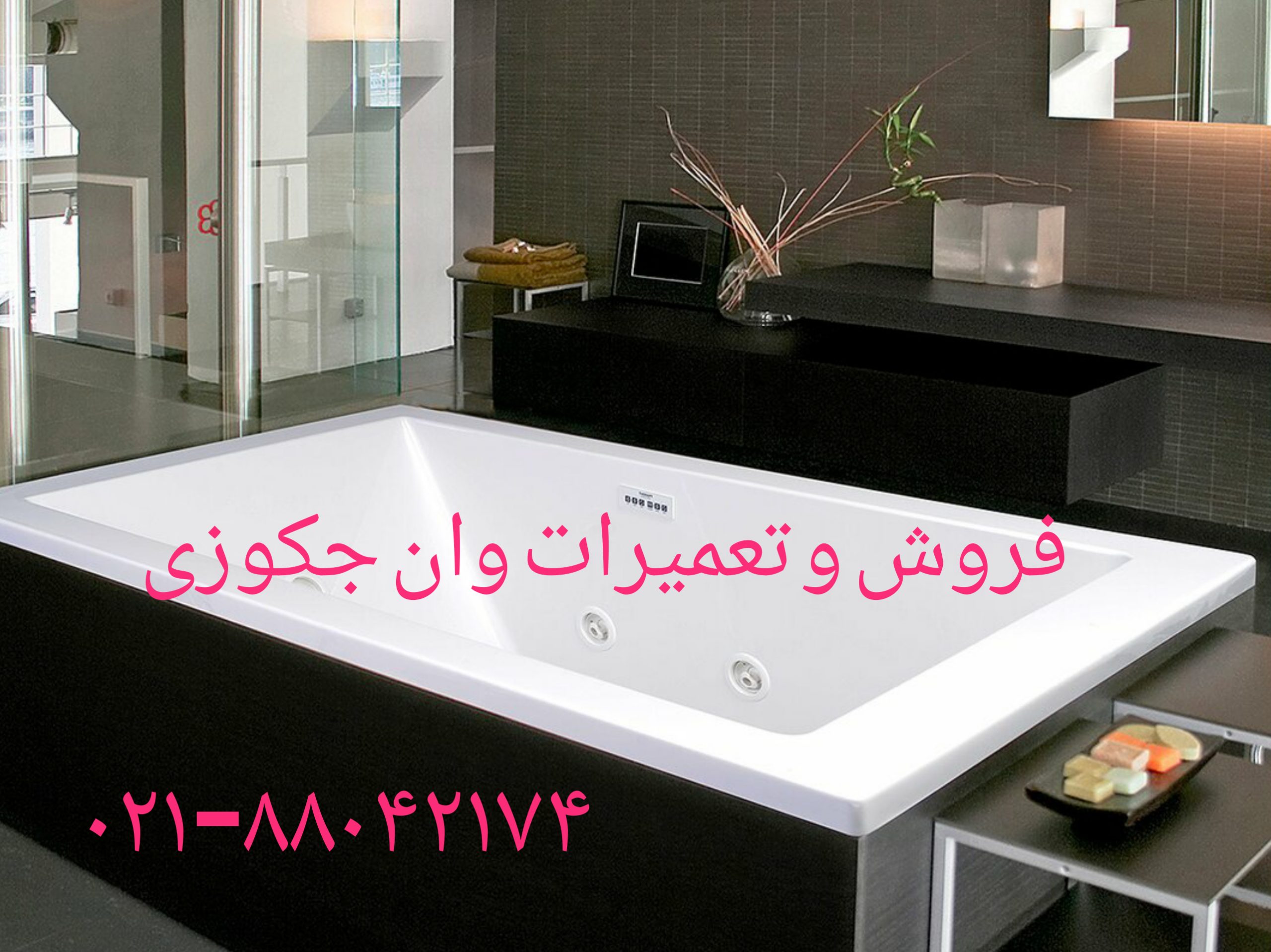 فروش و تعمیر وان جکوزی کابین دوش09121507825