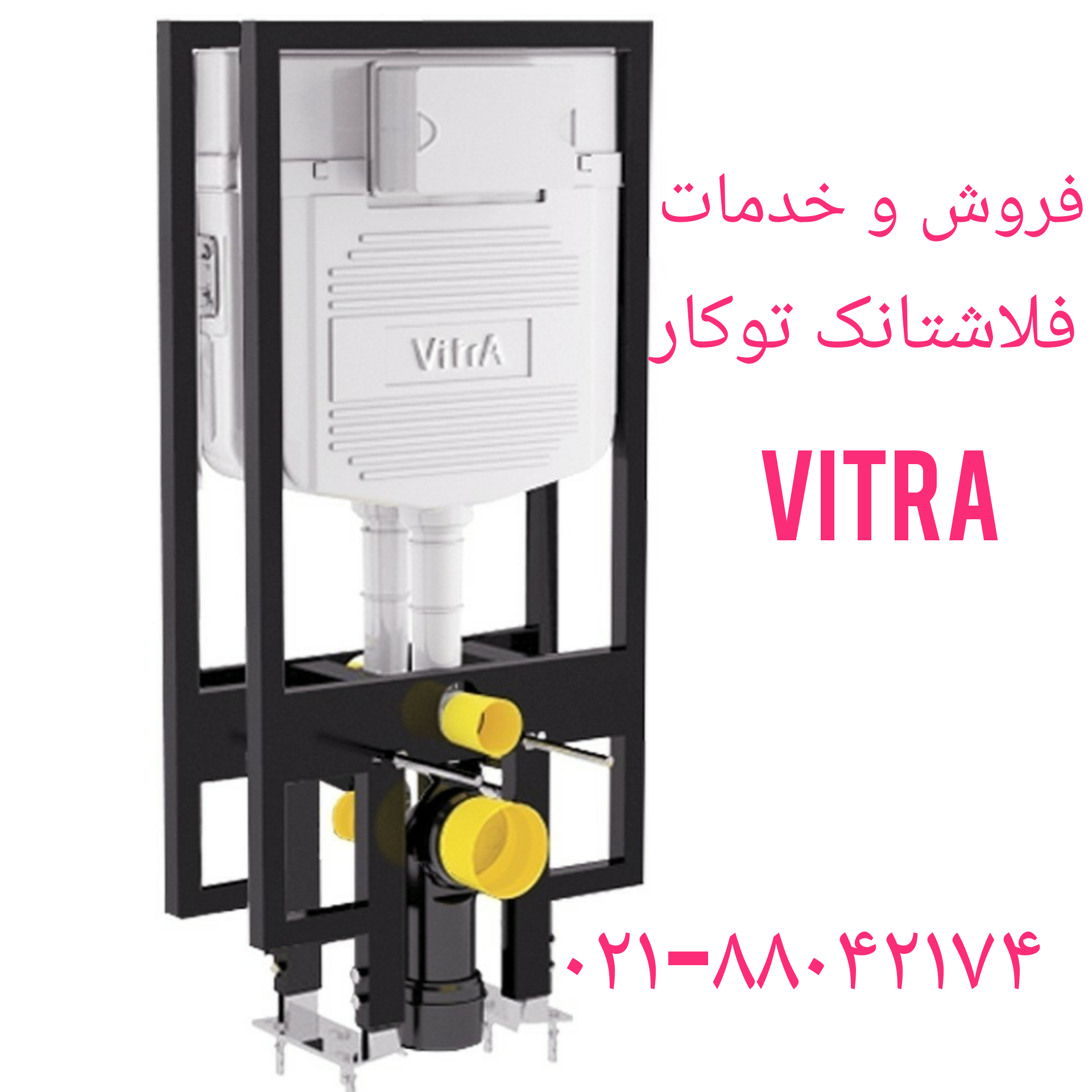 فروش و خدمات فلاش تانک توکار ویترا-vitra