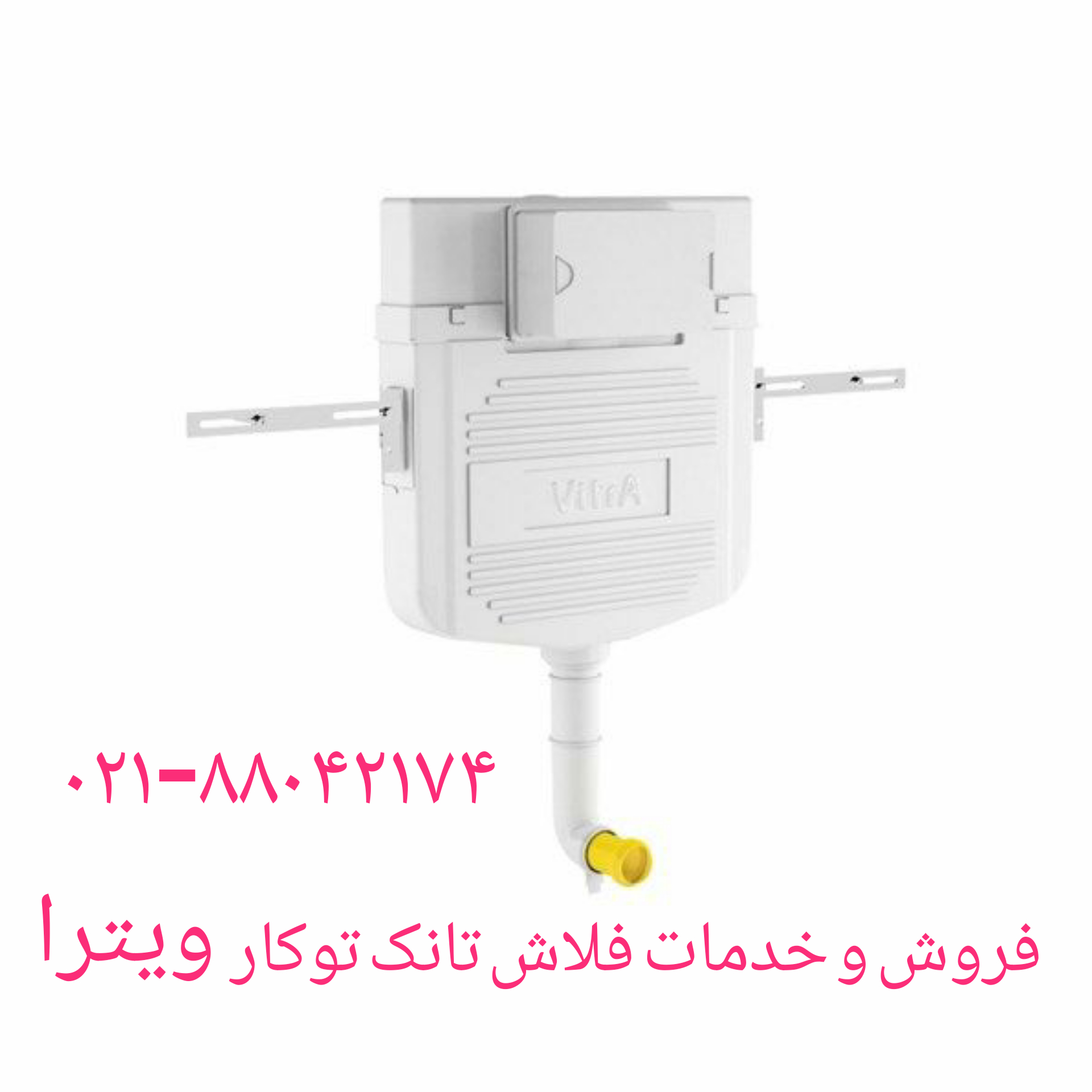 فروش و خدمات فلاش تانک توکار ویترا-vitra