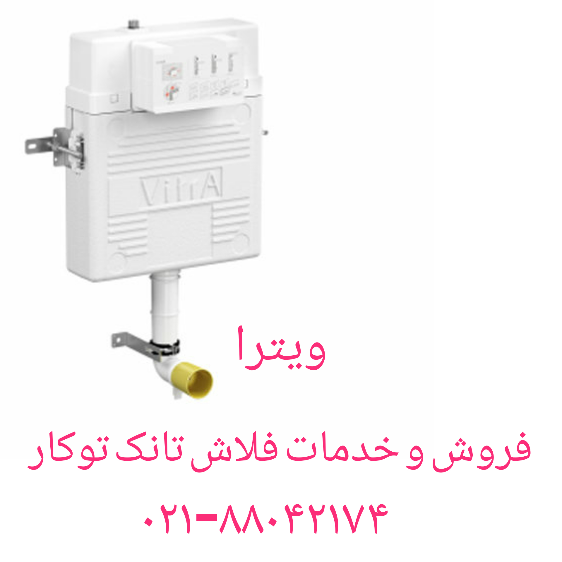 فروش و خدمات فلاش تانک توکار ویترا-vitra