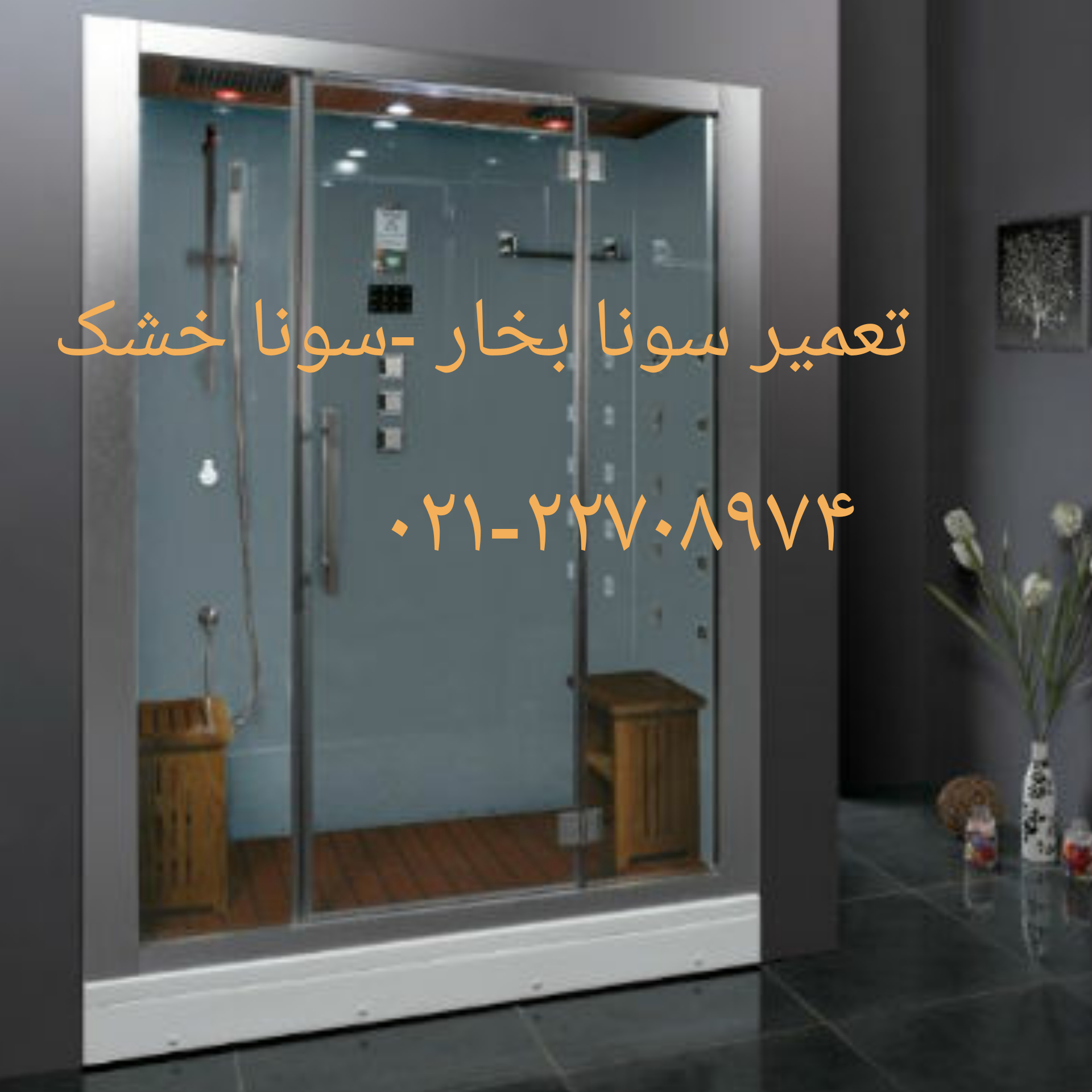 خدمات کابین دوش 09121507825