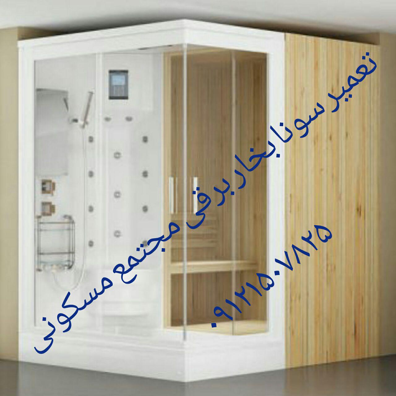 تعمیر وان جکوزی یک نفره09121507825