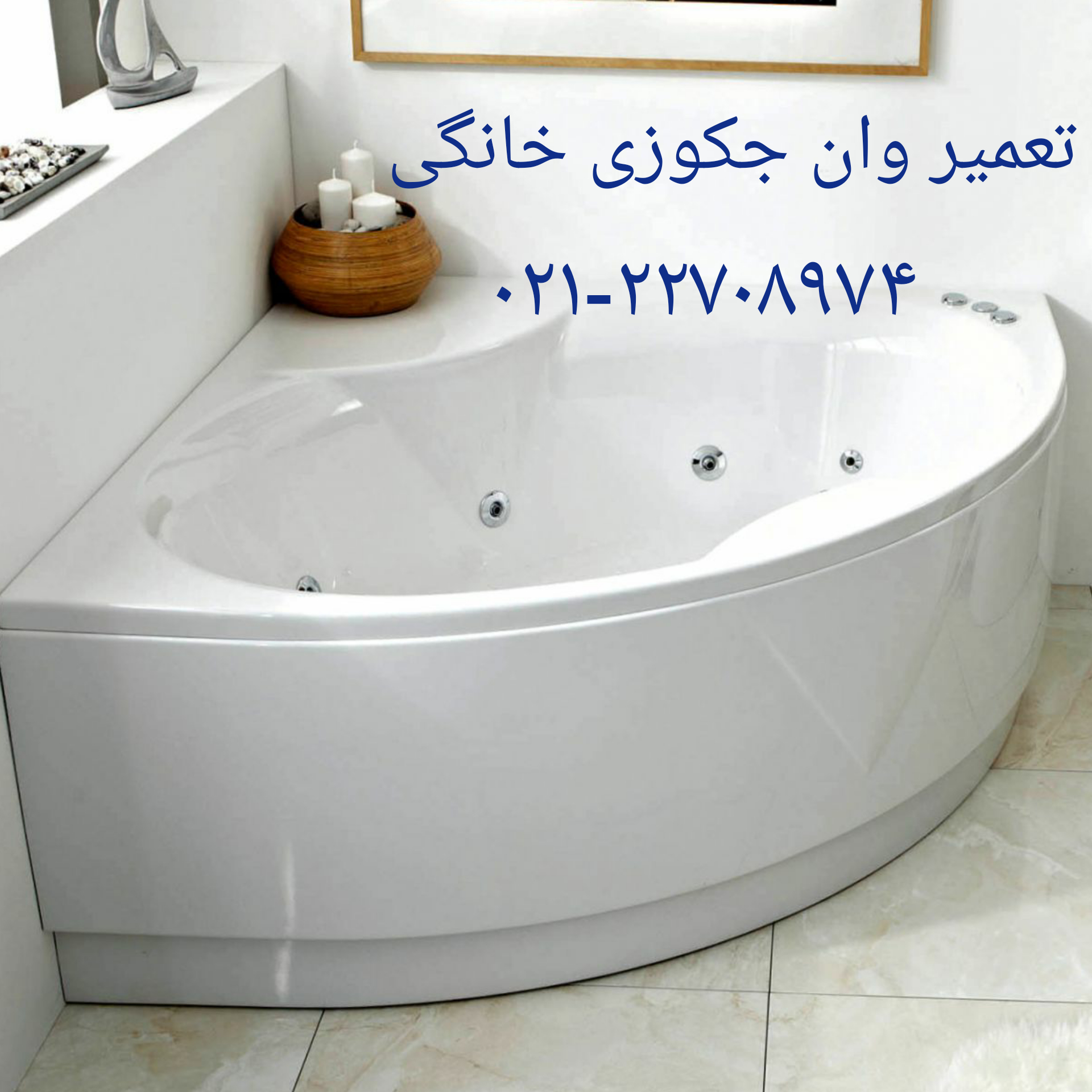 تعمیر وان _جکوزی _کابین دوش _سونا جکوزی