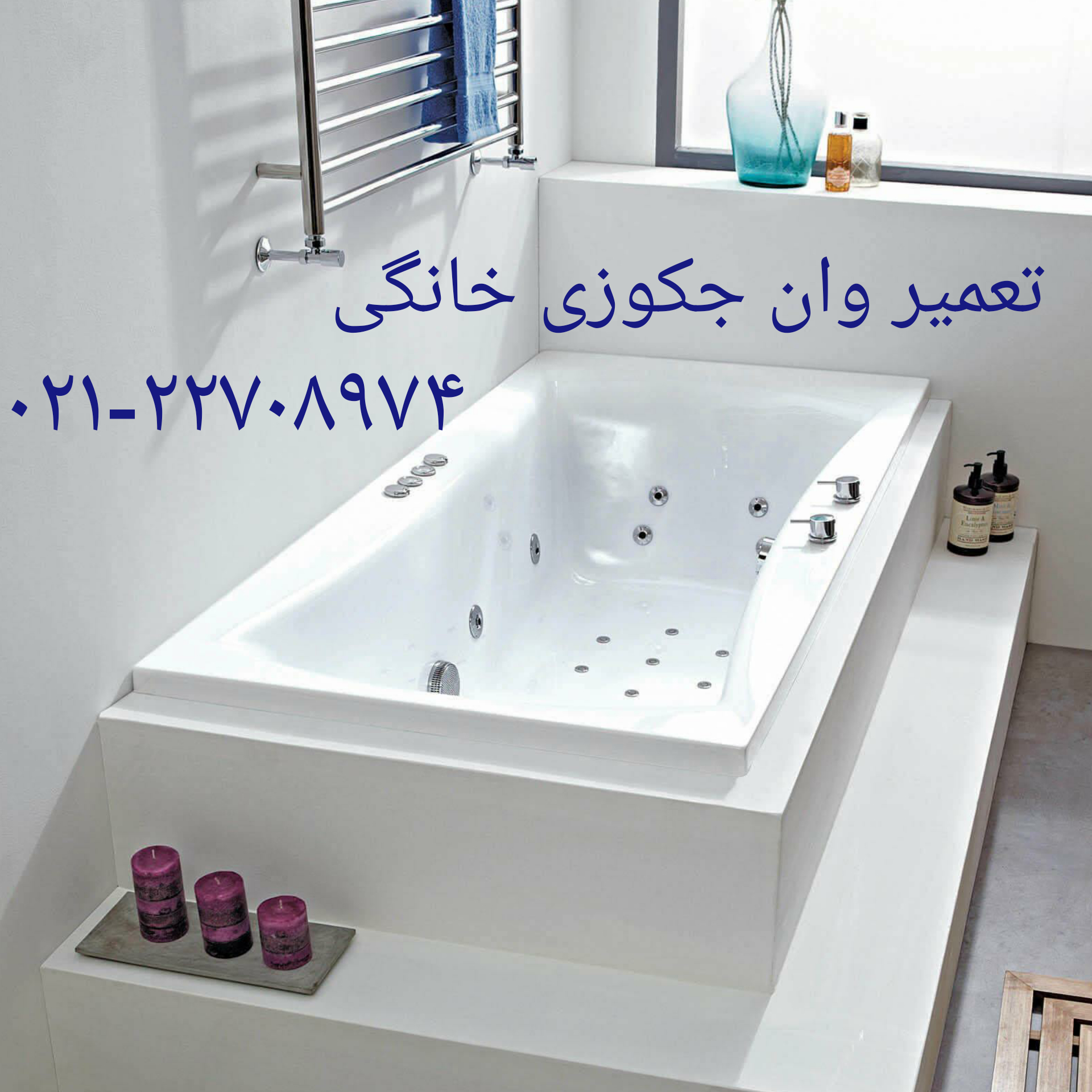 تعمیر سونا جکوزی-09121507825