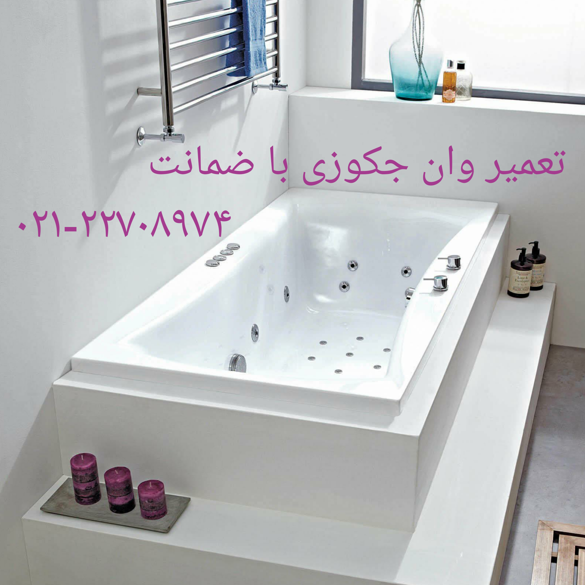 تعمیر سونا جکوزی-09121507825