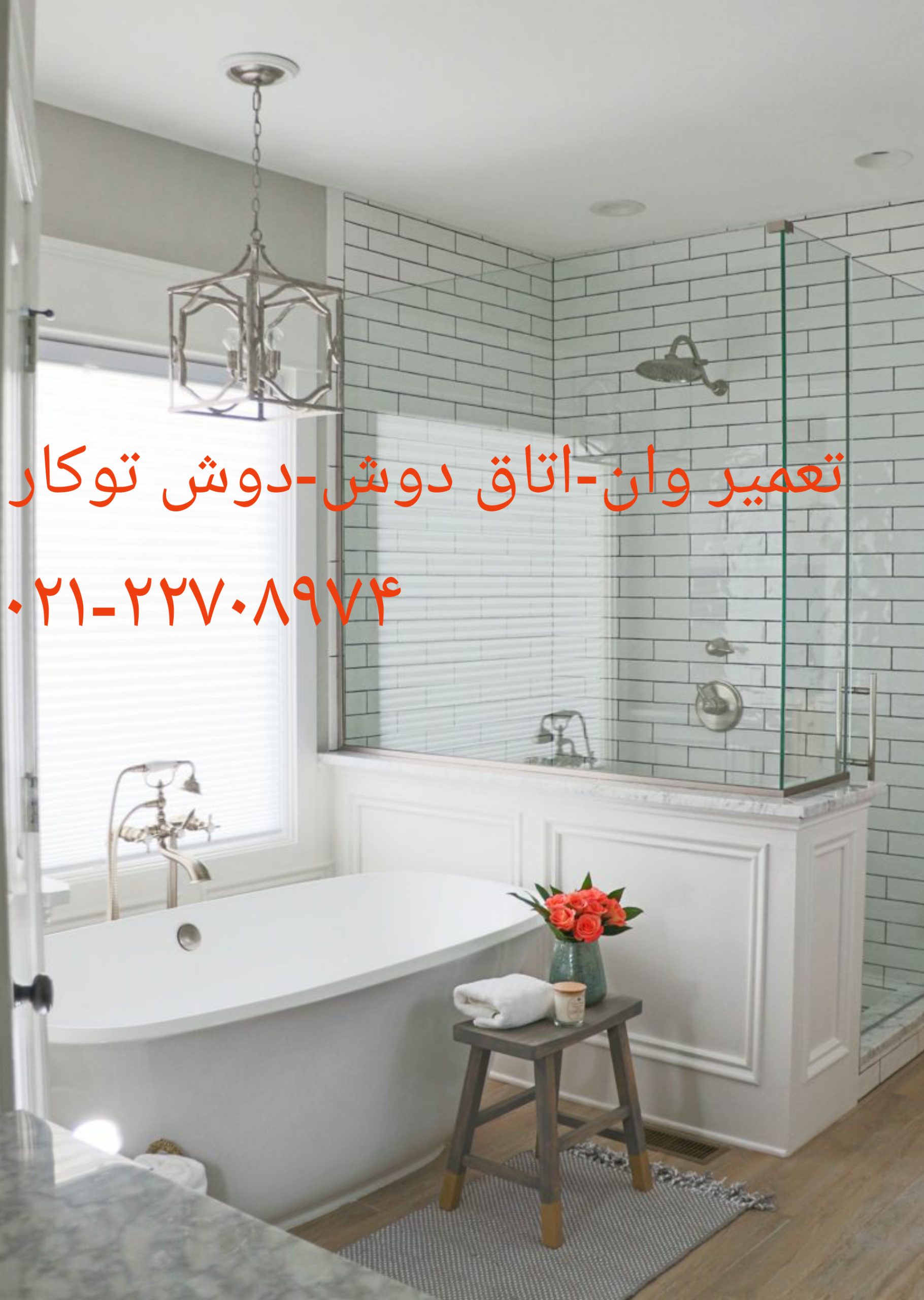 تعمیر سونا جکوزی در محل 09121507825