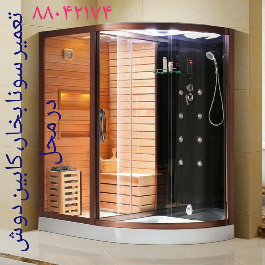 تعمیر سونا جکوزی در محل 09121507825