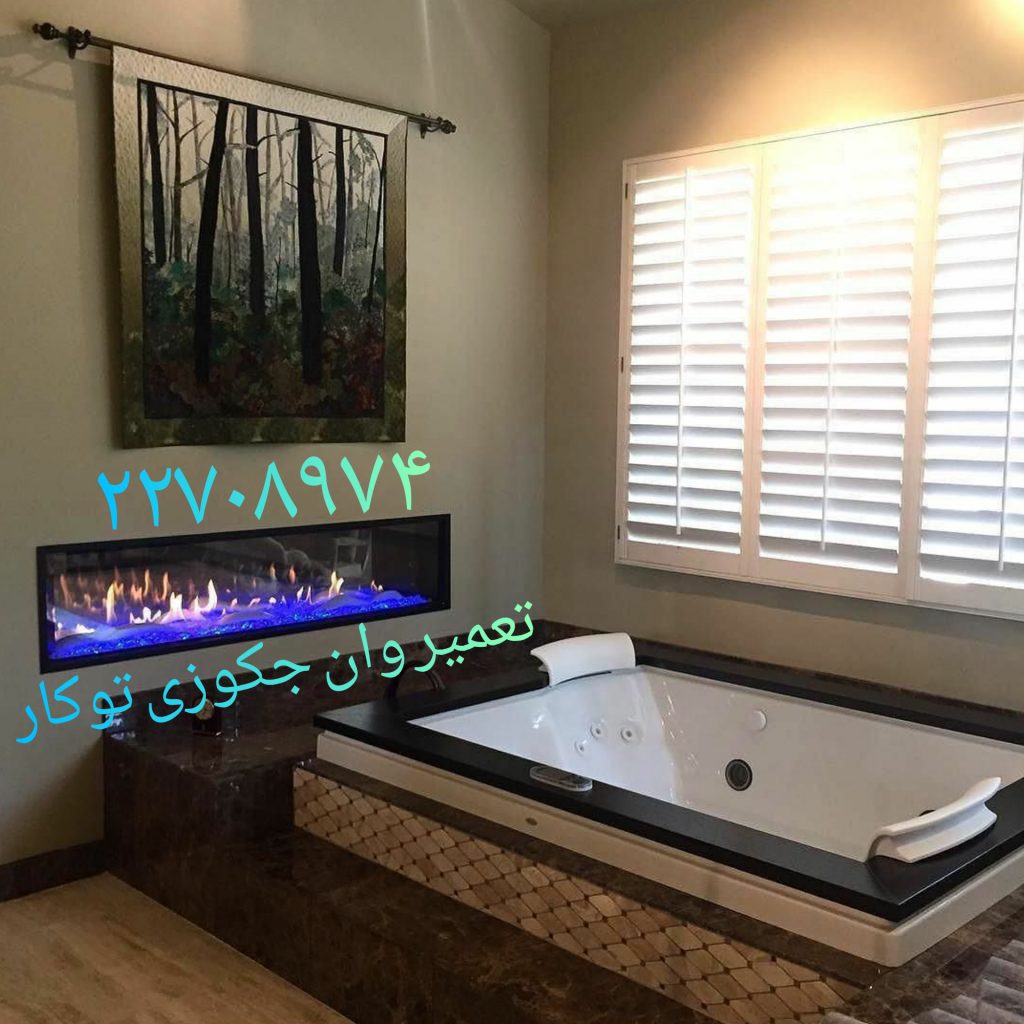 تعمیر وان جکوزی در زعفرانیه-09121507825