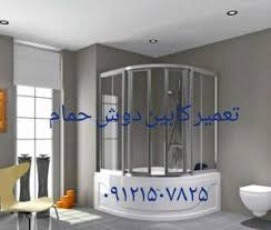 تعمیر شیر کابین دوش 09121507825