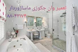 تعمیر سونا جکوزی,سونا بخار,,وان جکوزی,کابین دوش22708974 تعمیر جکوزی_تعمیرات جکوزی خانگی ۰۹۱۲۱۵۰۷۸۲۵