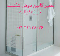 تعمیر شیر سونا جکوزی