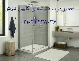 تعمیر اتاق دوش در تجریش ۲۲۴۲۰۴۶۰