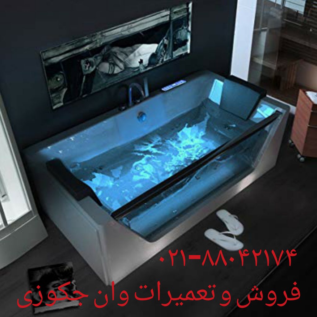 تعمیر جکوزی در تهران بزرگ 09121507825