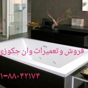 تعمیر جکوزی و وان های رزین پلی استر 09121507825