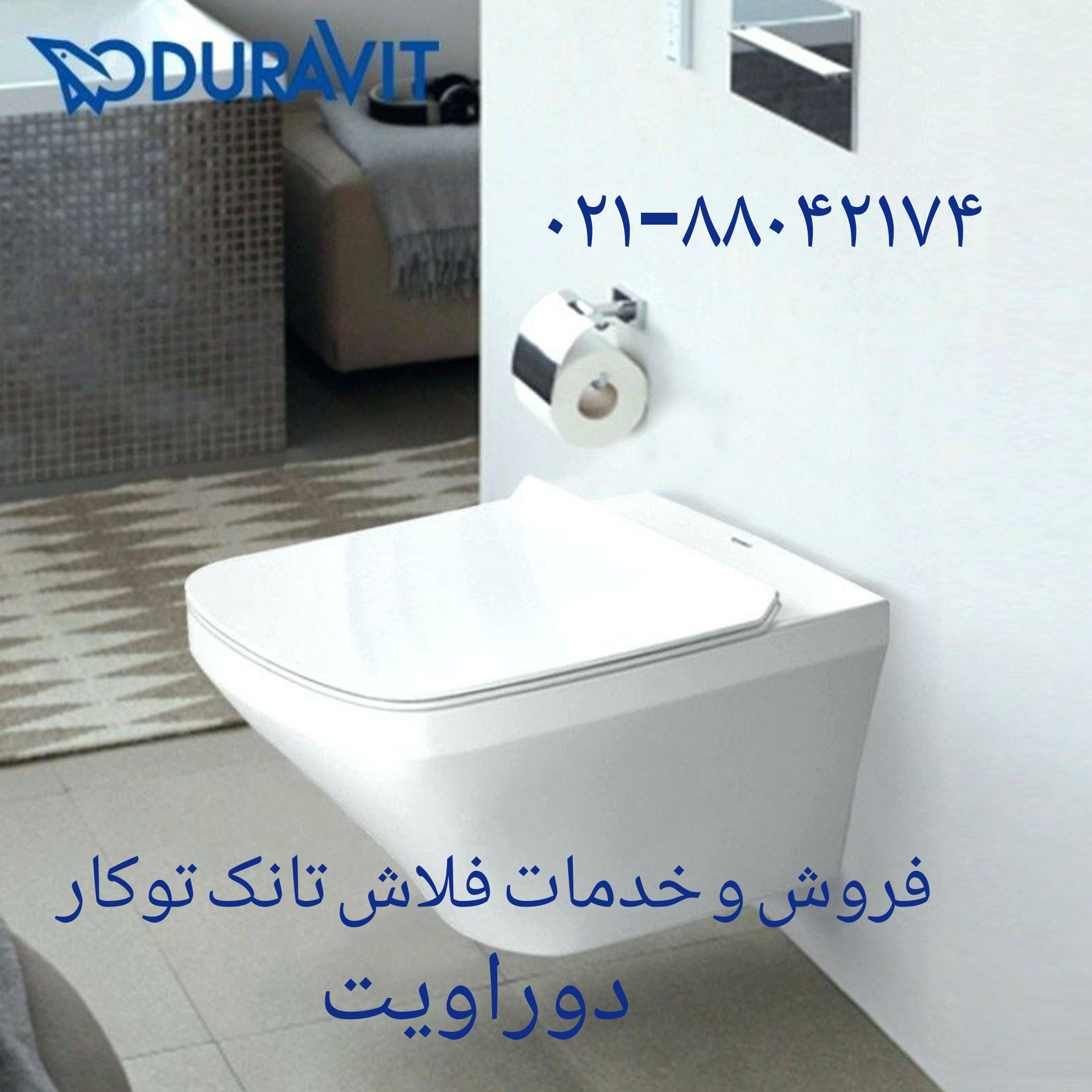تعمیر توالت فرنگی دوراویت ۰۹۱۲۱۵۰۷۸۲۵