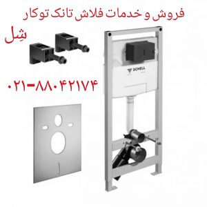فروش درب دوبل نشیمنگاه توالت فرنگی شل 09121507825