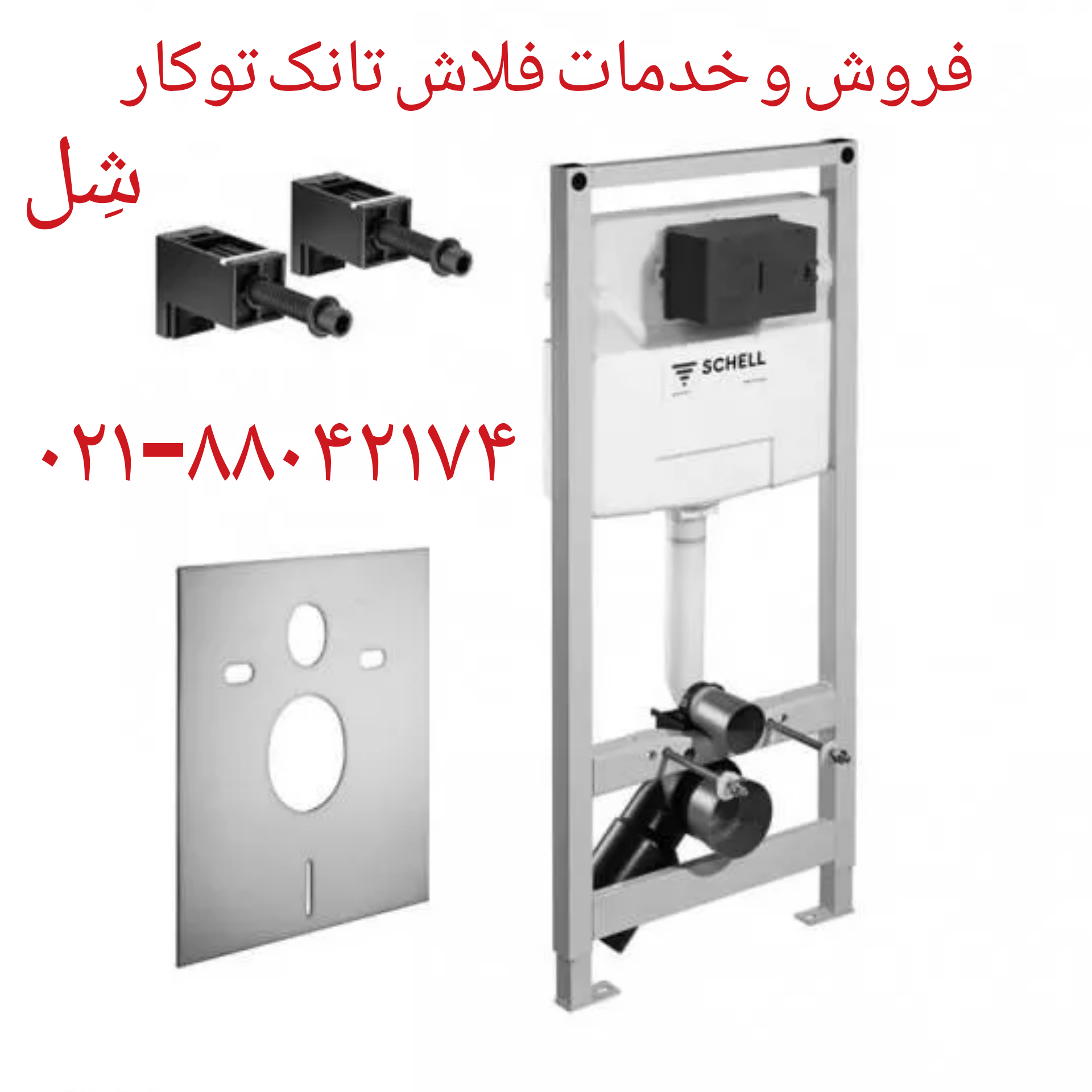 فروش درب دوبل نشیمنگاه توالت فرنگی شل 09121507825