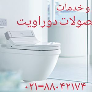 فروش واشر فلوتر فلاش تانک توکار دوراویت 09121507825
