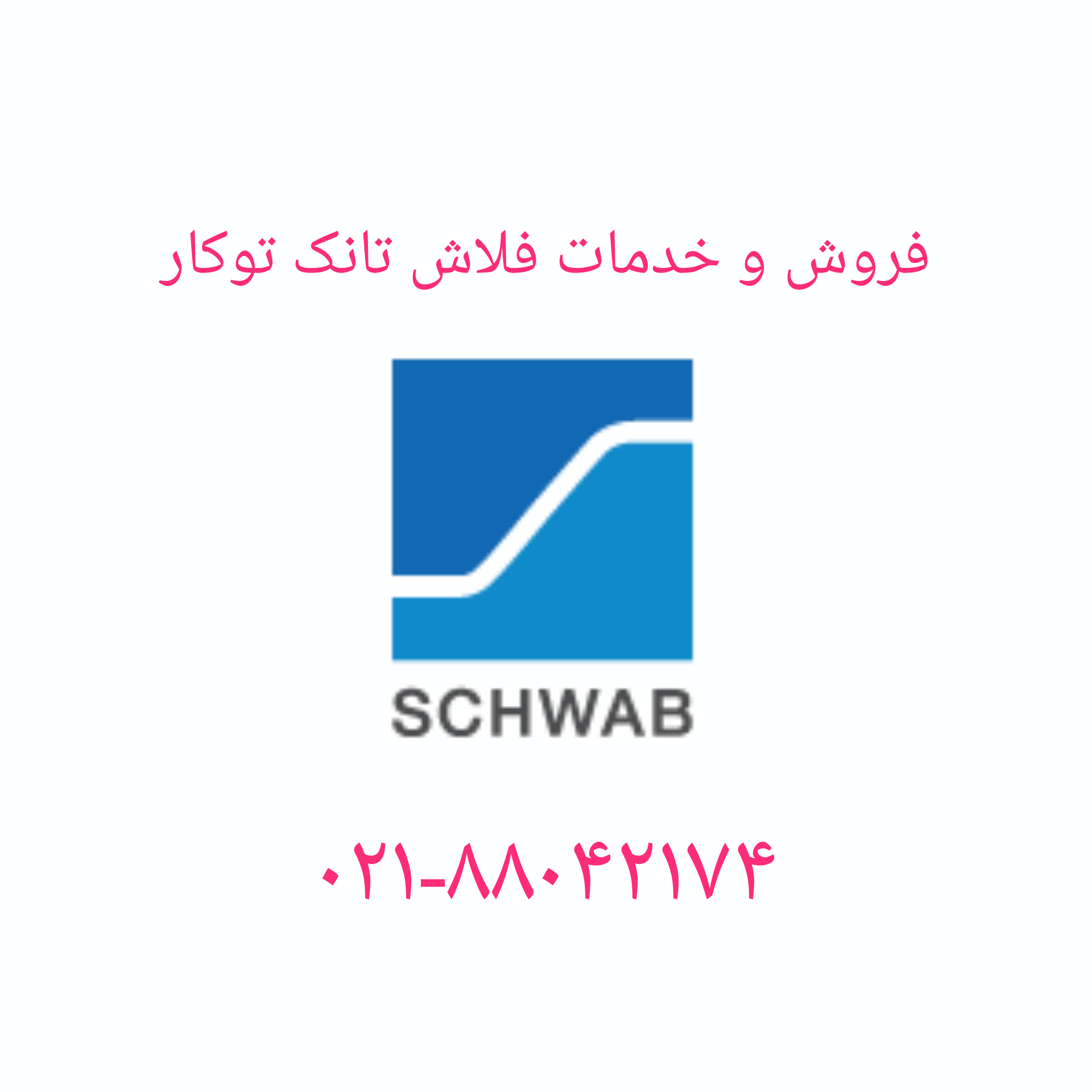 فروش واشر تخلیه فلاش تانک توکار شواب 09121507825
