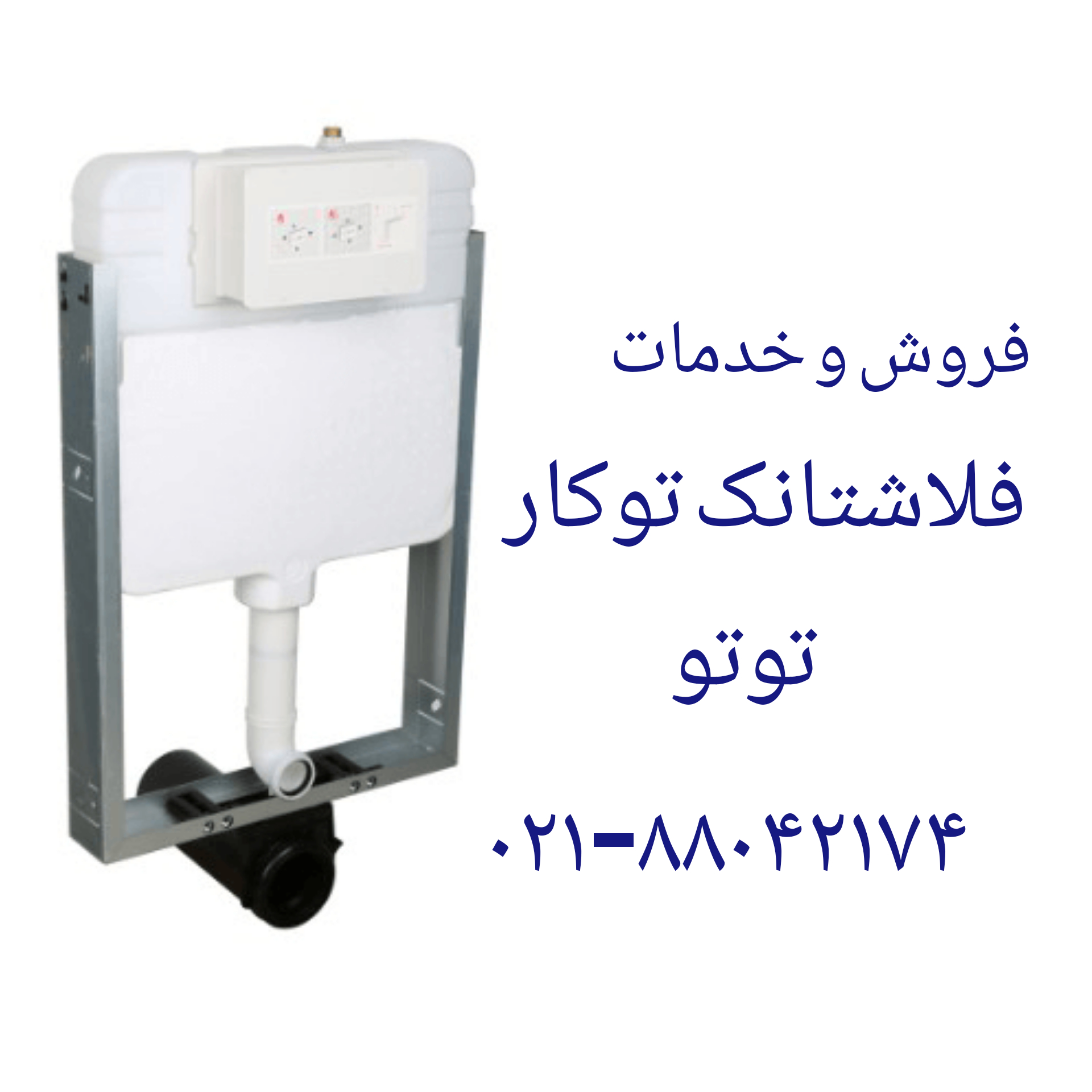 فروش پیچ سنگ والهنگ توتو 09121507825