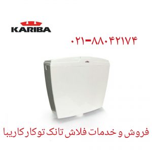 فروش ورودی خروجی فلاش تانک توکار کاریبا 09121507825