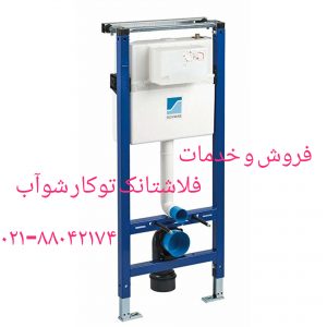 فروش واشر فلوتر فلاش تانک توکار شواب 09121507825