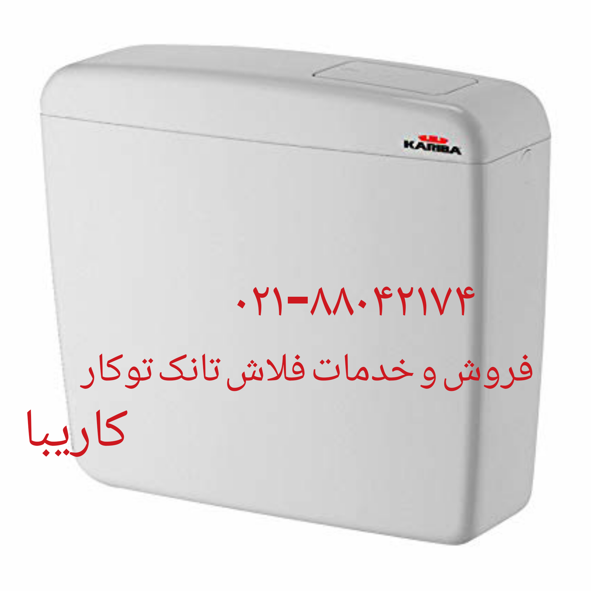 فروش لوله های اکاردئونی ورودی خروجی فلاش تانک توکار کاریبا 09121507825