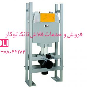 فروش لوله های اکاردئونی ورودی خروجی فلاش تانک توکار اولی 09121507825