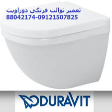 تعمیر توالت فرنگی دوراویت ۰۹۱۲۱۵۰۷۸۲۵