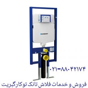 فروش فلوتر فلاش تانک توکار گبریت 09121507825