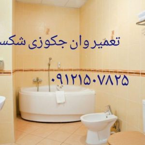 تعمیر شیرهوا وان جکوزی در قلهک 22420460