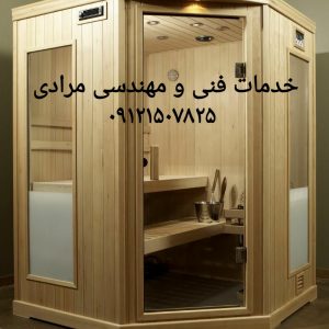 تعمیر و نصب سونا جکوزی در تهران ۰۹۱۲۱۵۰۷۸۲۵