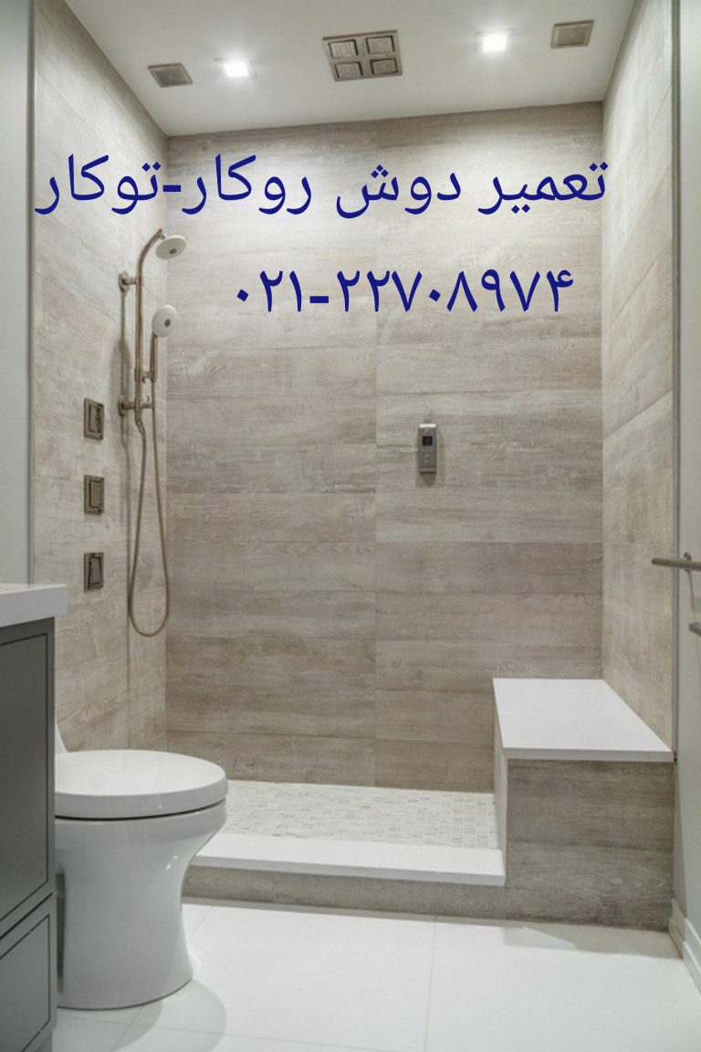 تعمیر دوش روکار – توکار ۰۹۱۲۱۵۰۷۸۲۵