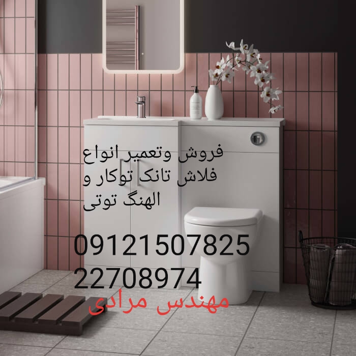 فروش_خدمات و تعمیر فلاش تانک توکار توتی toti 09121507825
