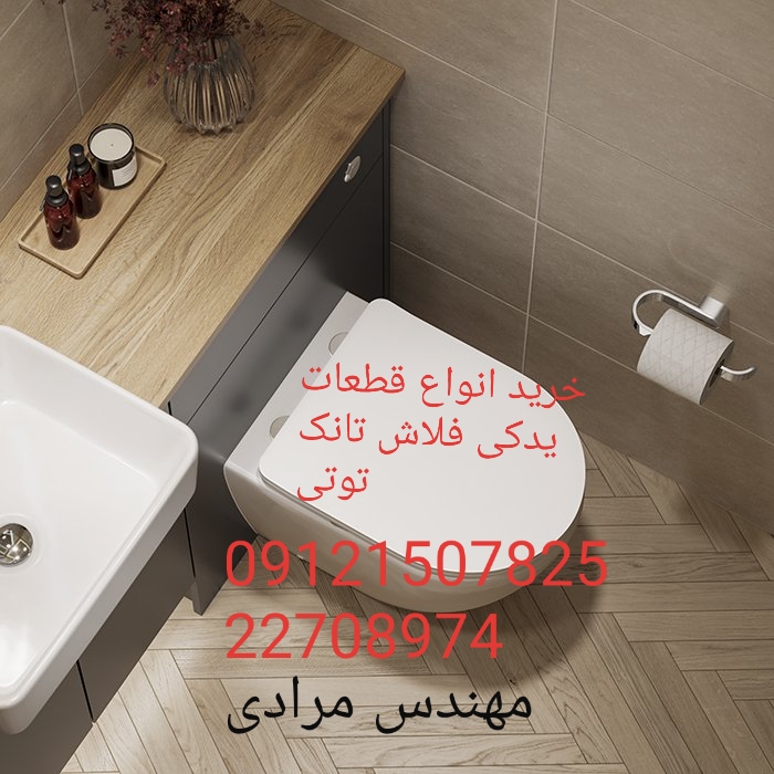 فروش_خدمات و تعمیر فلاش تانک توکار توتی toti 09121507825