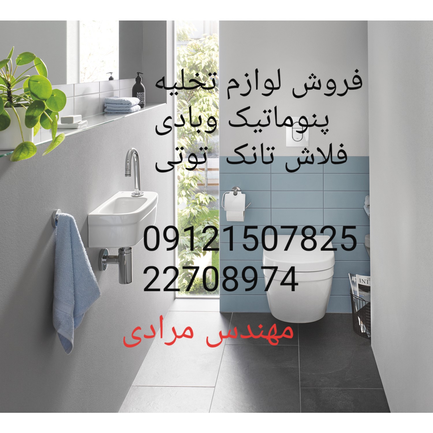 فروش_خدمات و تعمیر فلاش تانک توکار توتی toti 09121507825
